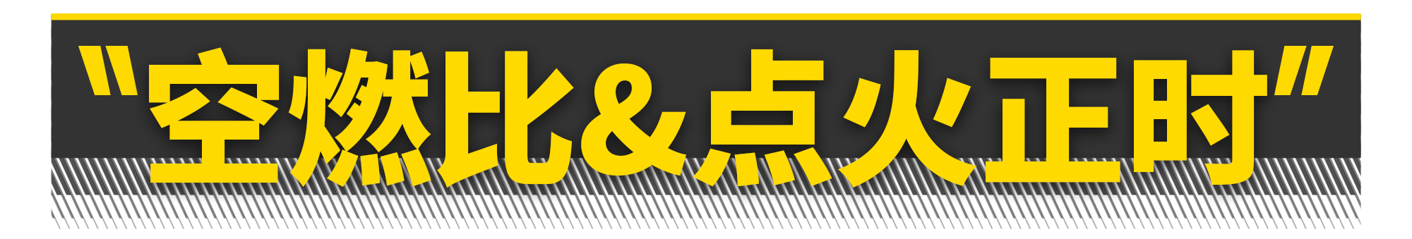 如何打造一台飞度发动机？有电脑就够了