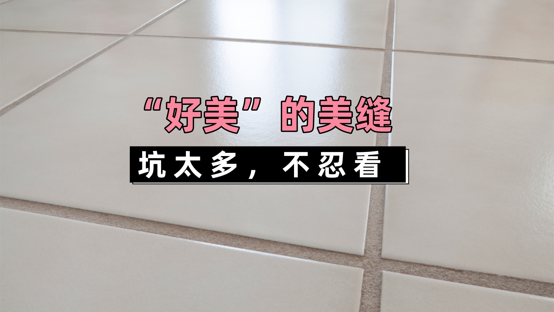 瓷砖美缝施工时要注意的问题,瓷砖美缝为什么要做3毫米