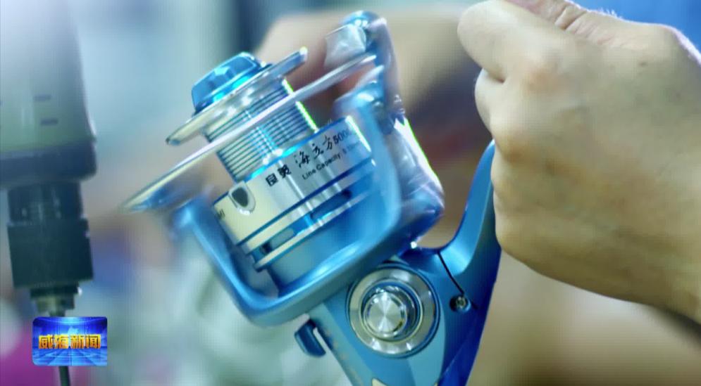 记者观察：从单打独斗到抱团发展威海小钓竿钓出百亿产业