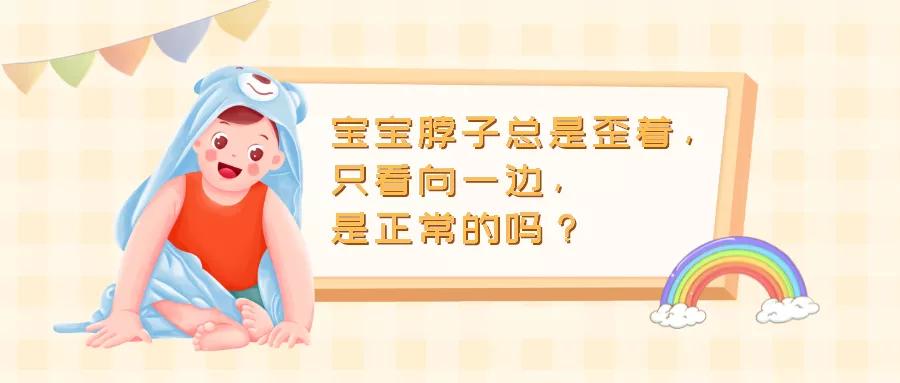 宝宝脖子歪向一边长大会自己好吗,小孩突然脖子歪一边痛什么原因