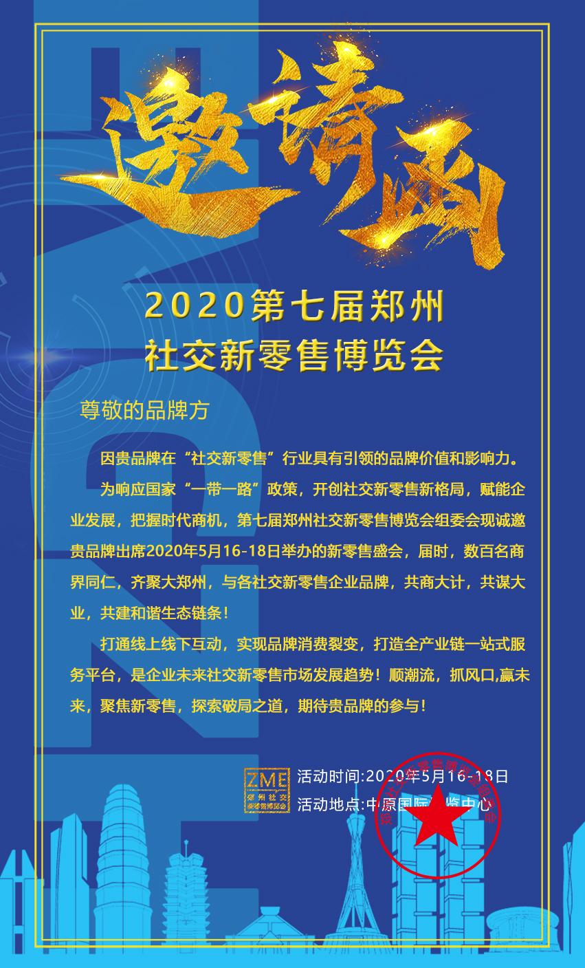 2020郑州电商博览会 (郑州零售博览会)