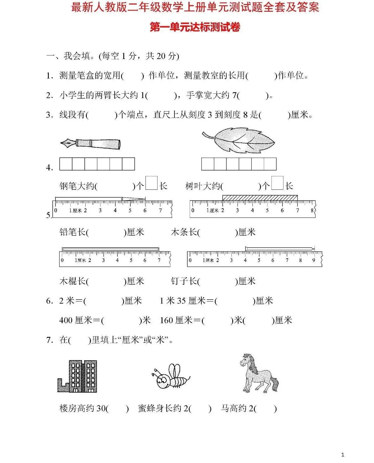 二年级数学上册第一单元测试题,数学小学二年级上册单元测试题