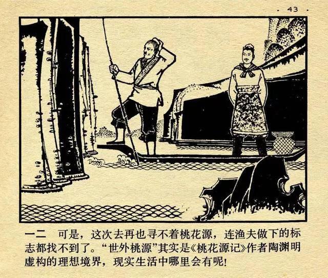 连环画中国成语故事12《世外桃源》