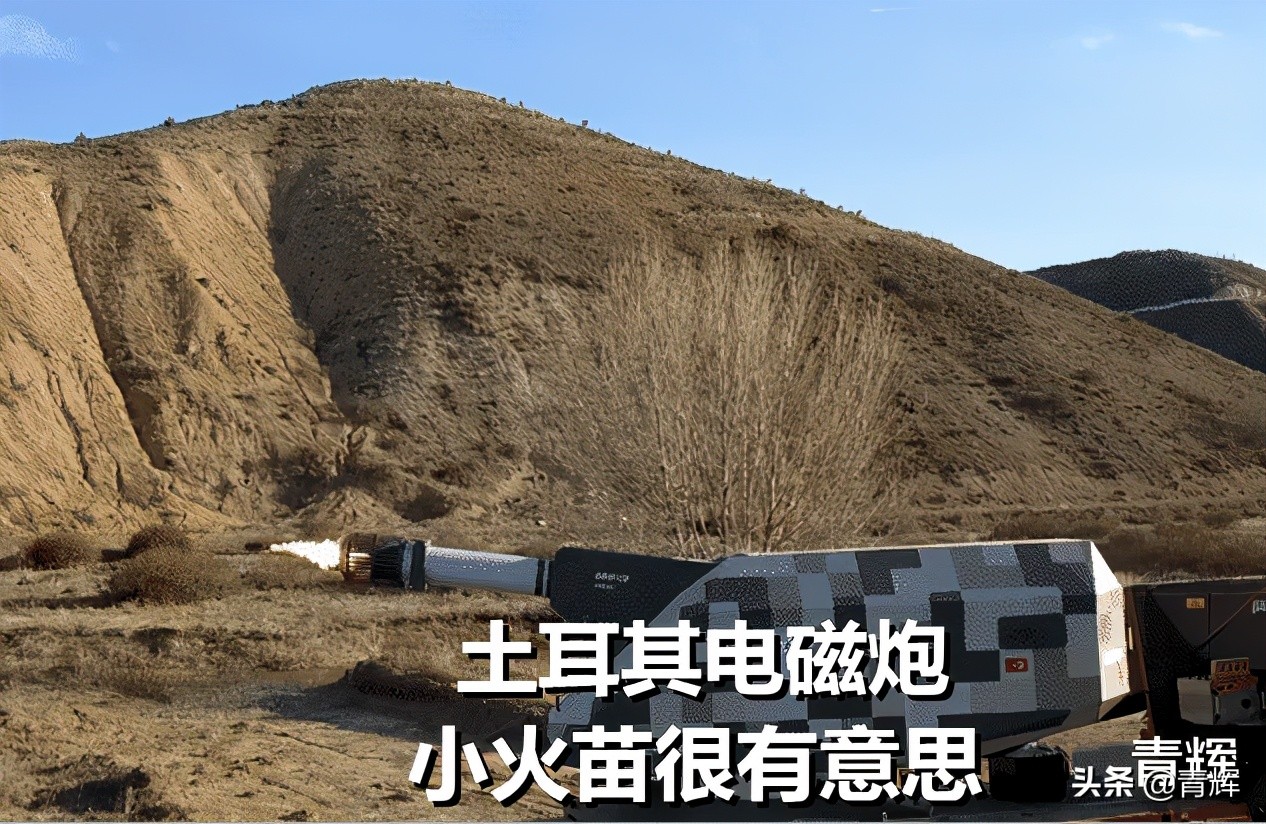 土耳其电磁炮,土耳其研发电磁炮