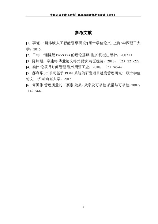 中国石油大学,北京-现代远程教育-毕业论文范文