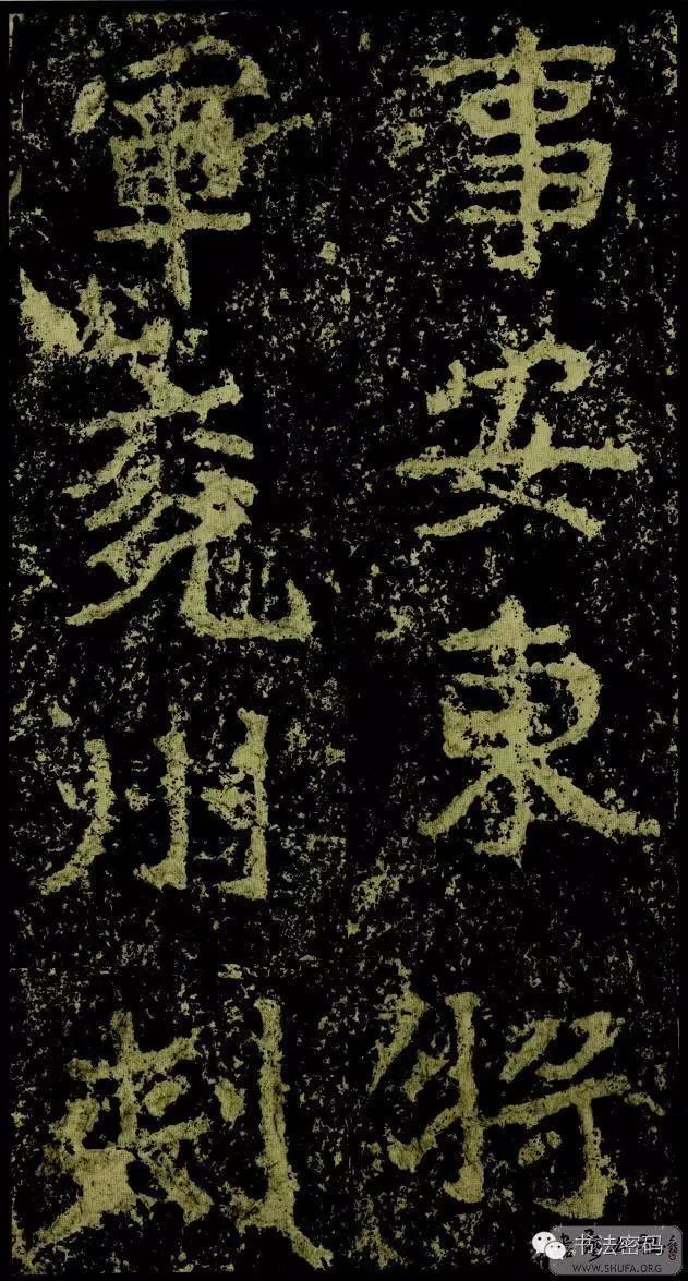 郑文公碑基本笔法,郑文公碑单字高清放大欣赏