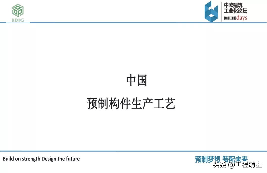 国内外装配式结构体系，预制构件品种及生产工艺