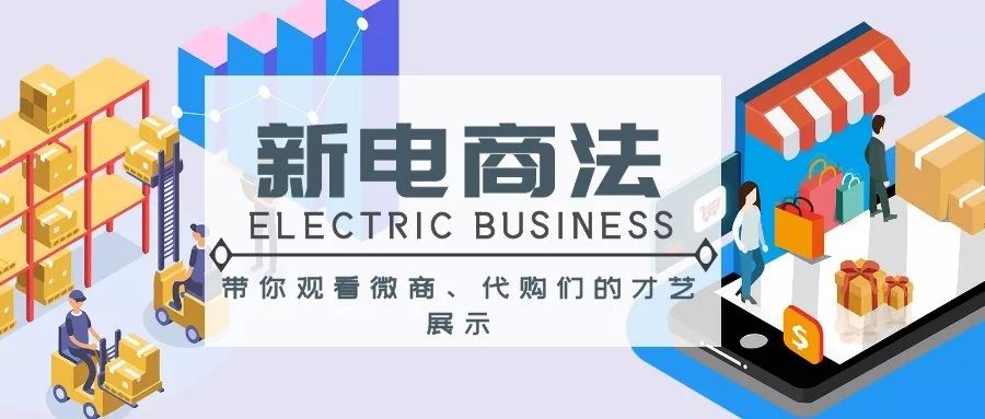 新电商法微商要怎么做,微商新电商法实施