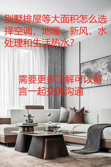 排屋空调地暖怎么选好,排屋别墅用什么空调