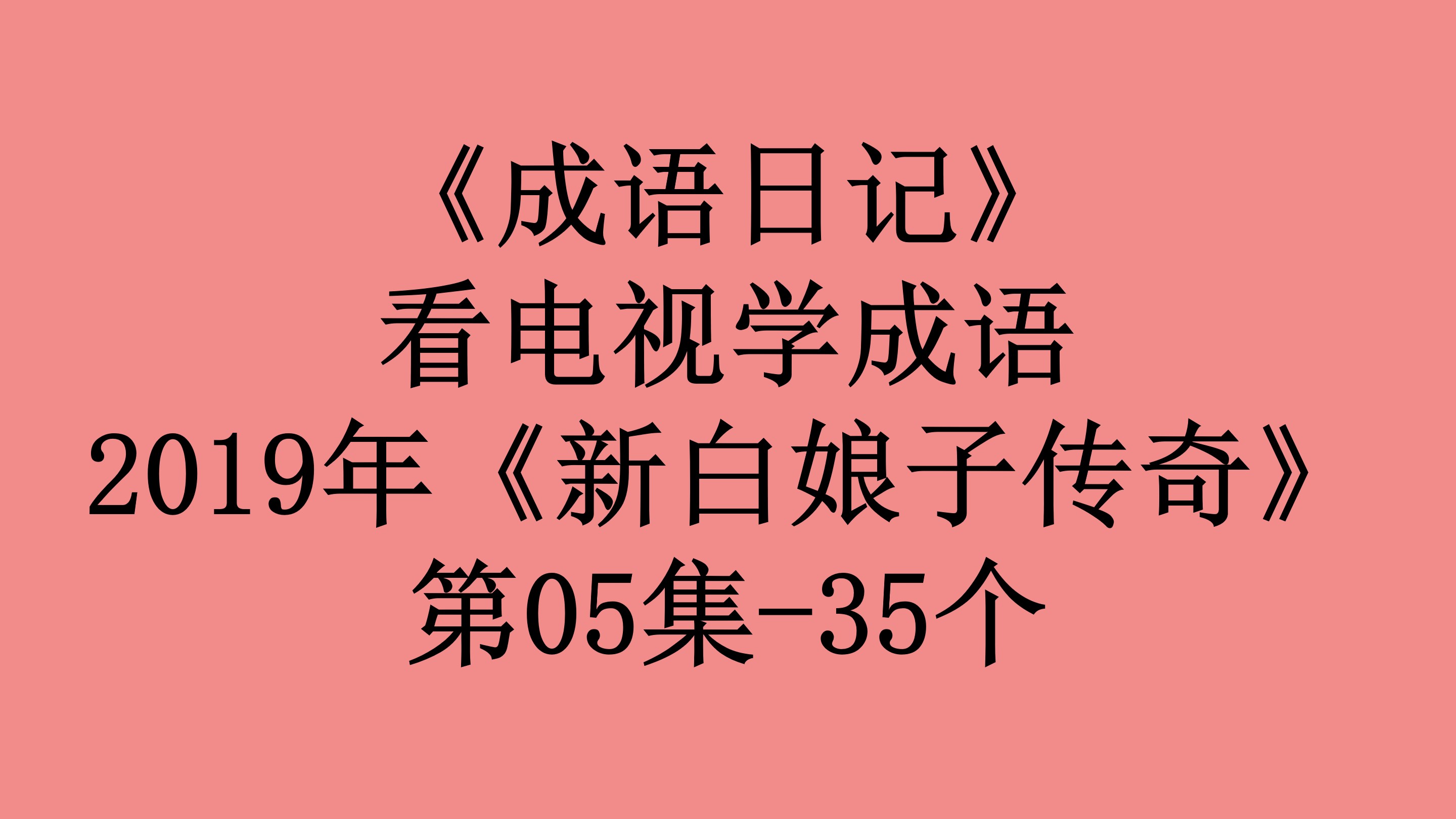 听书新白娘子传奇1-50集,看电影新白娘子传奇完整版