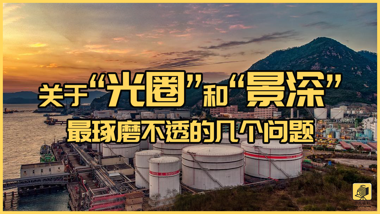 摄影什么是入门级光圈,摄影初学者如何看懂景深