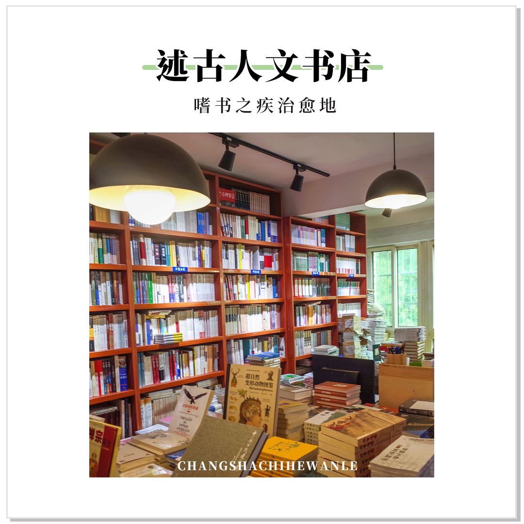收藏！本期我们精选长沙14家宝藏书店推荐给你~