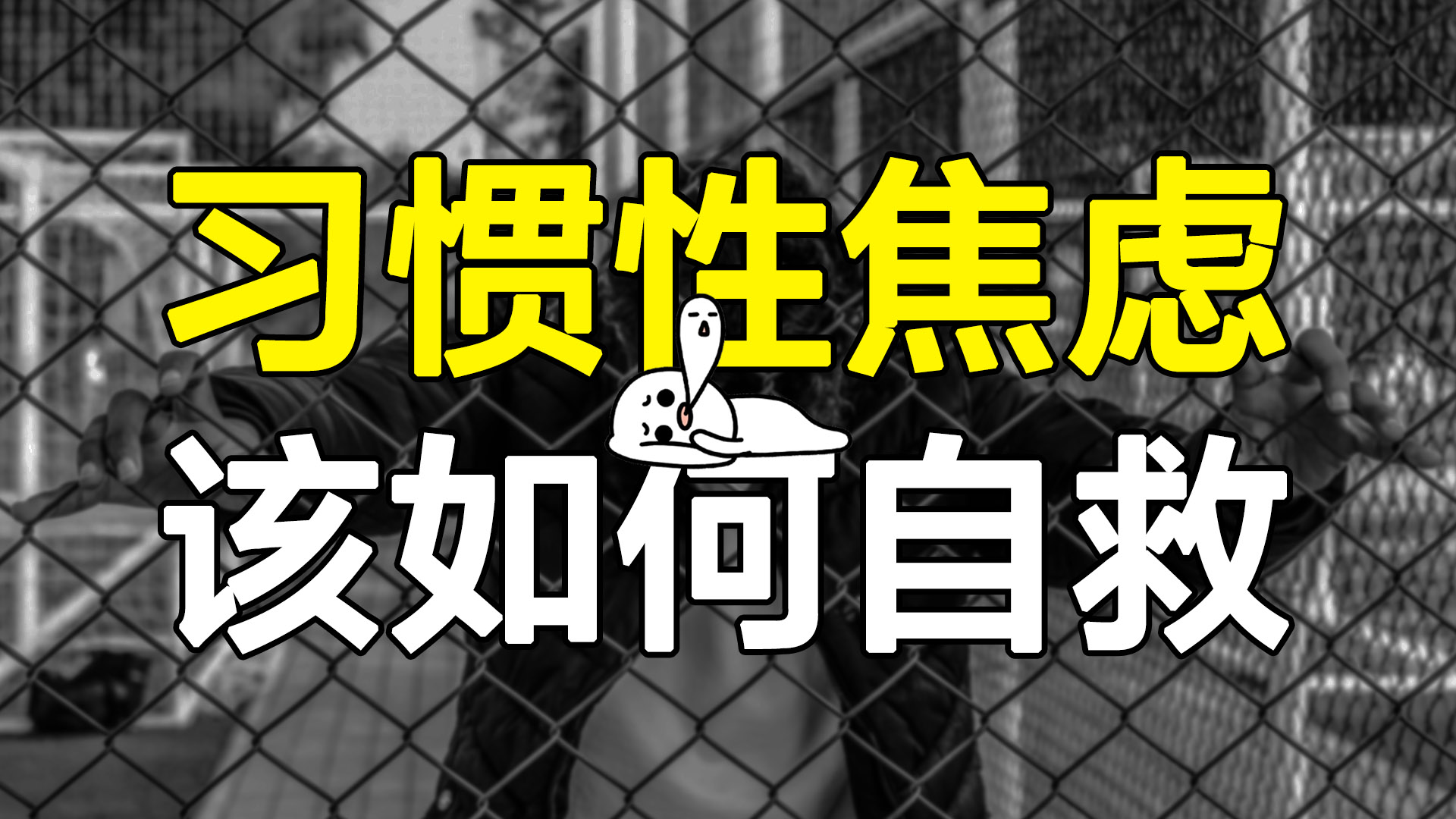多少年轻人被“习惯性焦虑”拖垮!4个方法让你成为“心大”的人