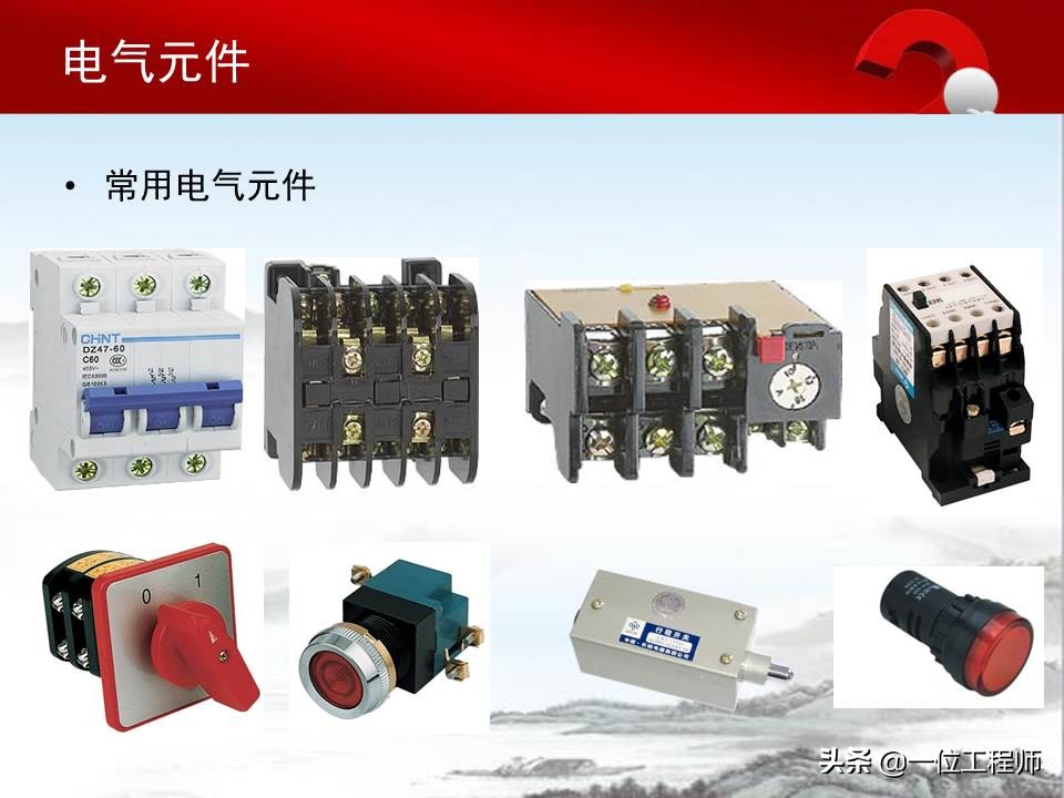 认识电气原理图的方法,电气元件的基本知识