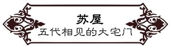 高德往事：重返旧时光，探索李桃栏深院大宅不为人知的过往