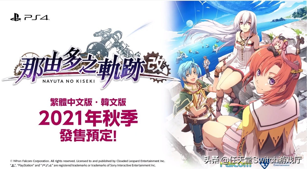 法老控粉也过年！黎之轨迹、创之轨迹、那由多之轨迹统统有中文