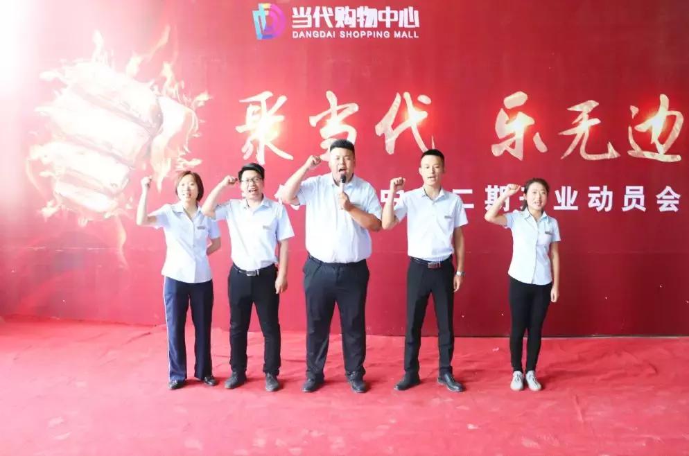 聚当代乐无边二期开业动员大会隆重举行