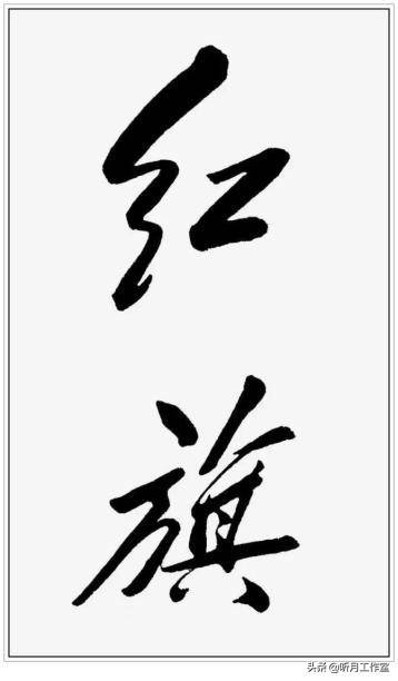 中国当代杰出书法家大师毛*东泽**四十六幅经典书法作品赏析