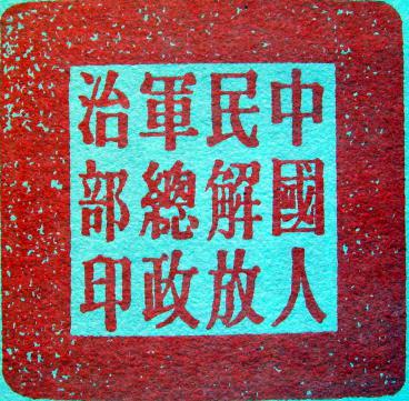 建国初期解放军领导机构,建国后历届党的领导机构