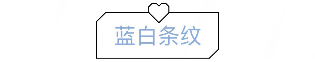 这个夏天，没一件条纹单品怎么行？4种颜色，你pick哪个