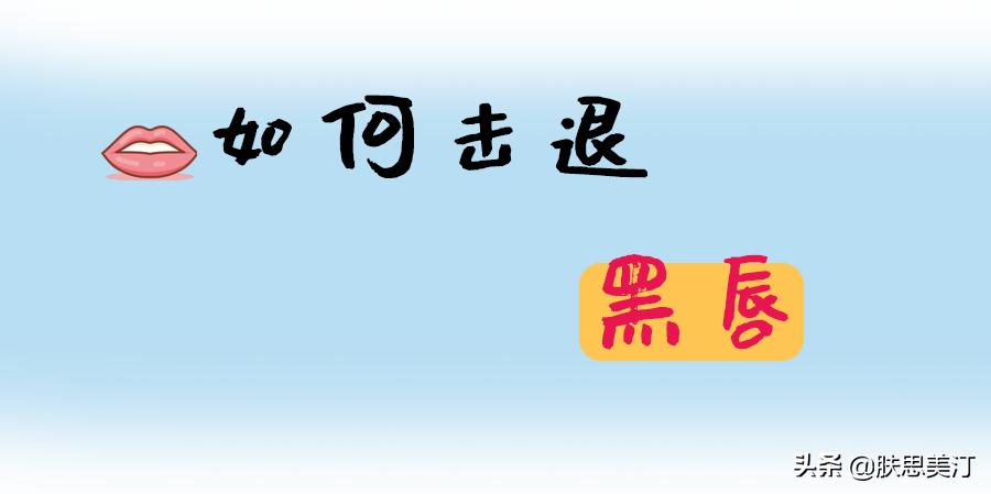 击退黑唇就靠这几招