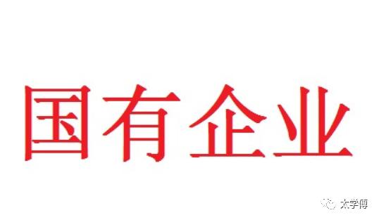 十个待遇超乎你想象的国企,国企的十大待遇
