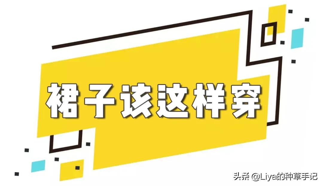 夏天裙子穿搭不露,夏天裙子千万不要这么穿谁穿谁丑