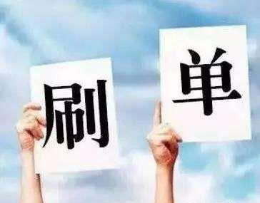 淘宝商家刷单被查会有什么处罚,你知道刷单的危害吗