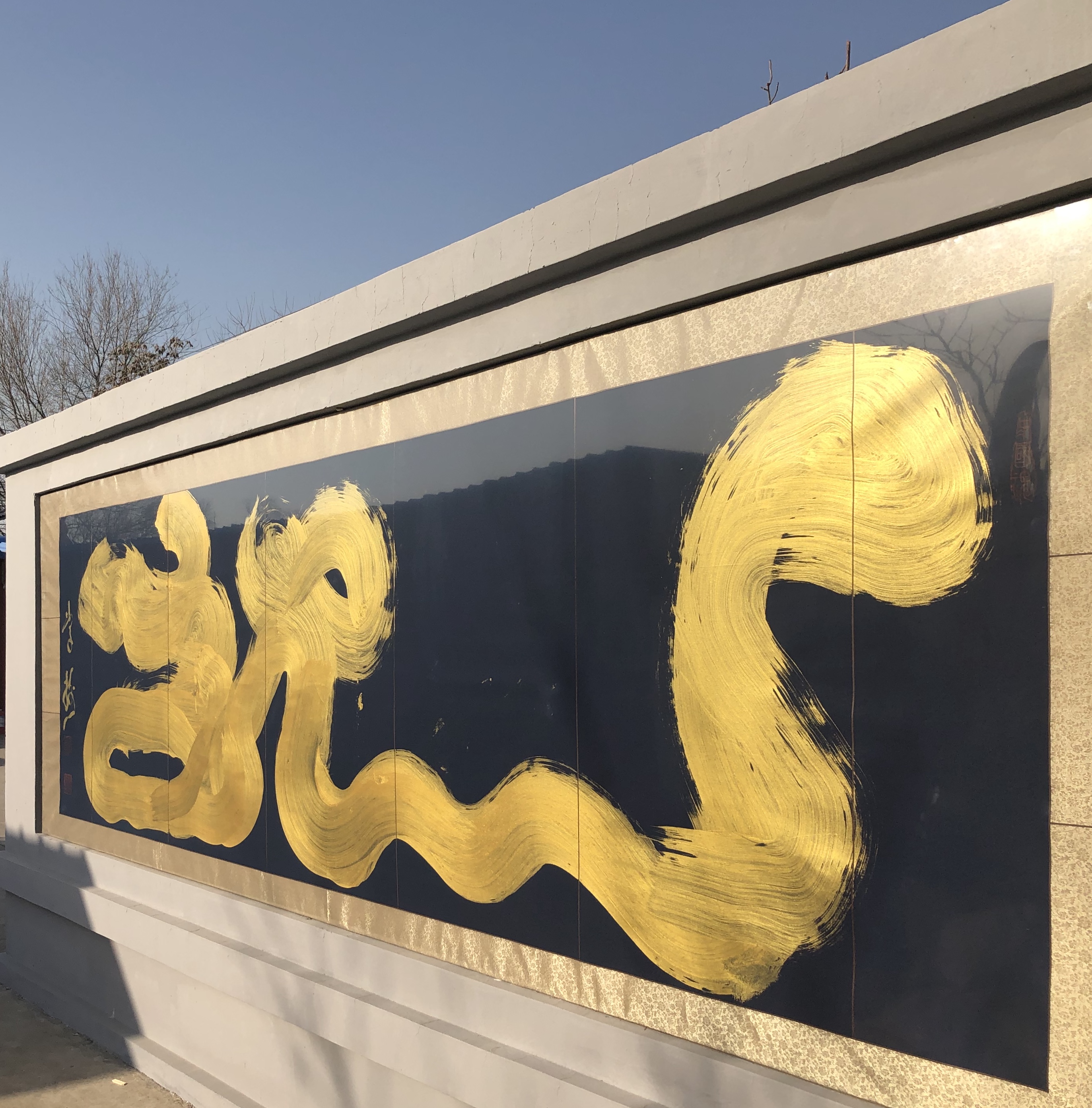 榜书李树,李树的榜书书法价值几何