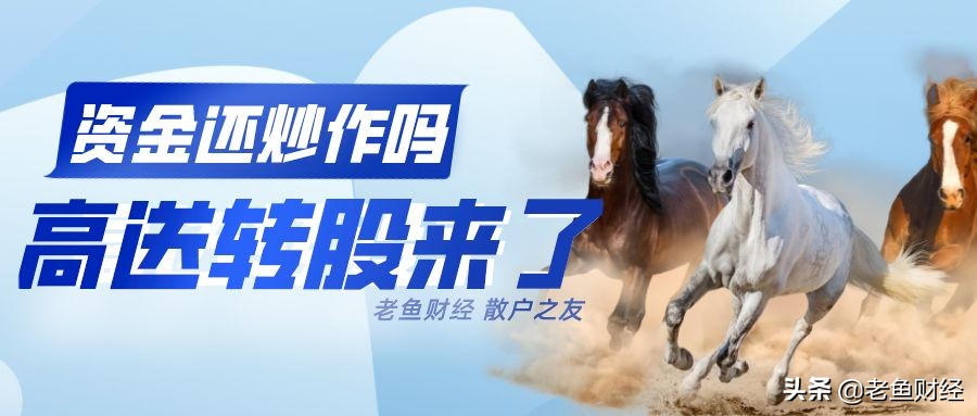 高送转股名单2024,最新高送转股票走势