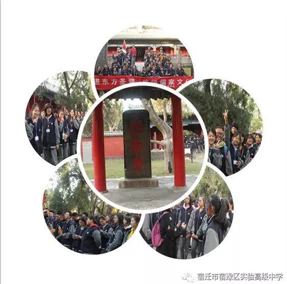 访圣人足迹，行文明之礼——宿豫实验高中赴曲阜开展研学旅行活动