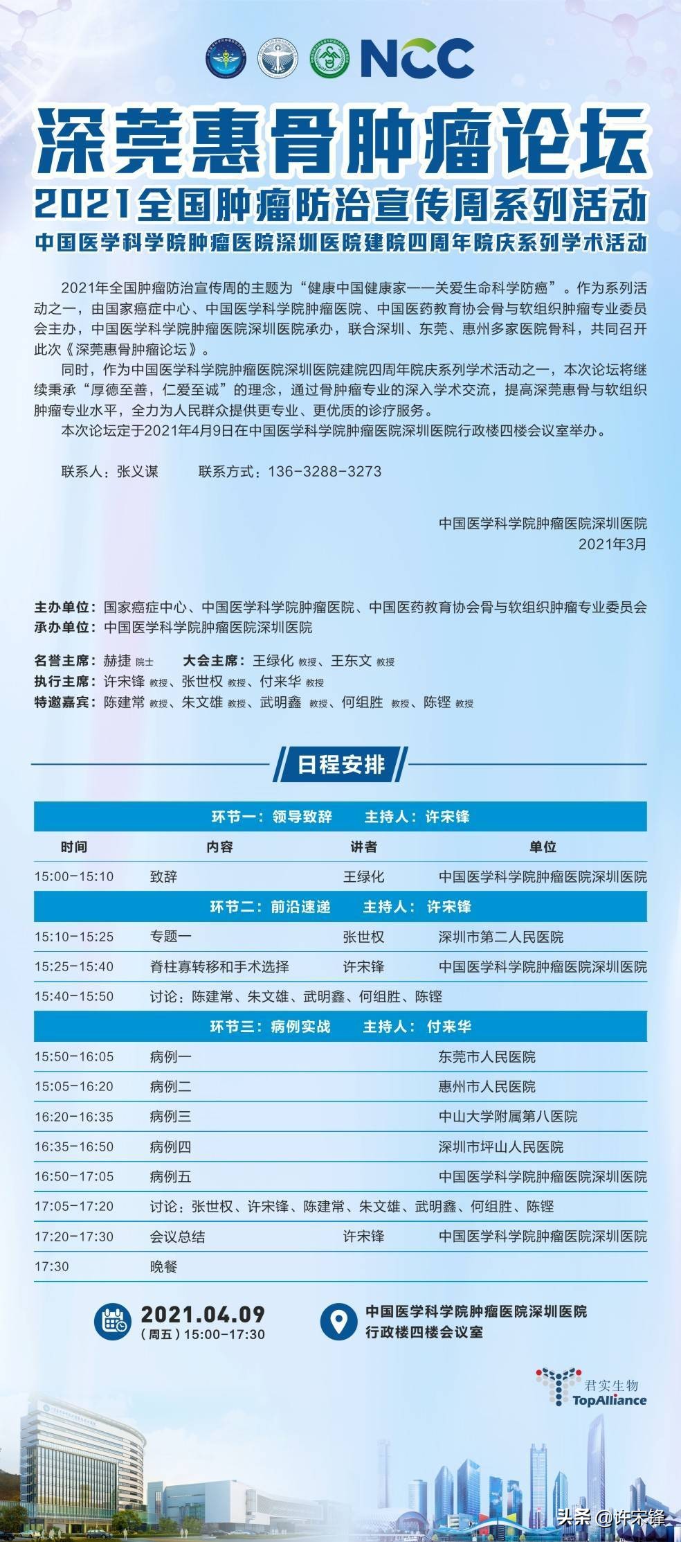 深圳肿瘤医院论坛,广东省脊柱肿瘤研讨会