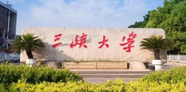 湖北高校介绍,湖北三峡大学录取分数