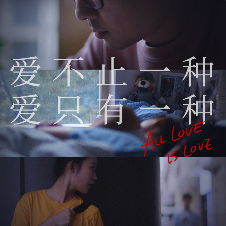 直到我们筑起了彩虹色鹊桥——爱不止一种，爱只有一种