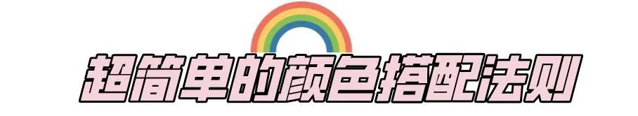 什么颜色跟什么颜色穿搭,一定不会穿错的颜色搭配口诀