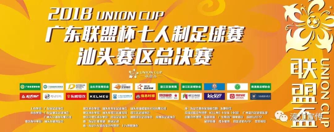 广东联盟杯汕头,2022广东联盟杯足球决赛