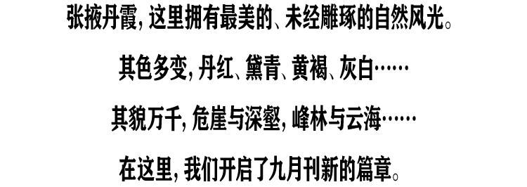 九月刊封面女孩出现了，在最美的张掖丹霞