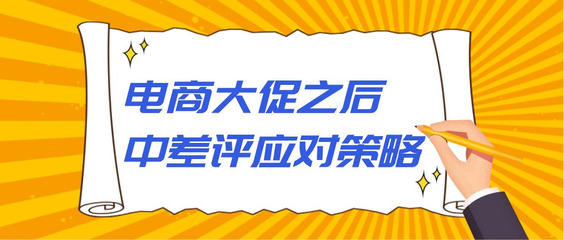 电商大促后怎么定位商品,电商促销的困境与问题有哪些