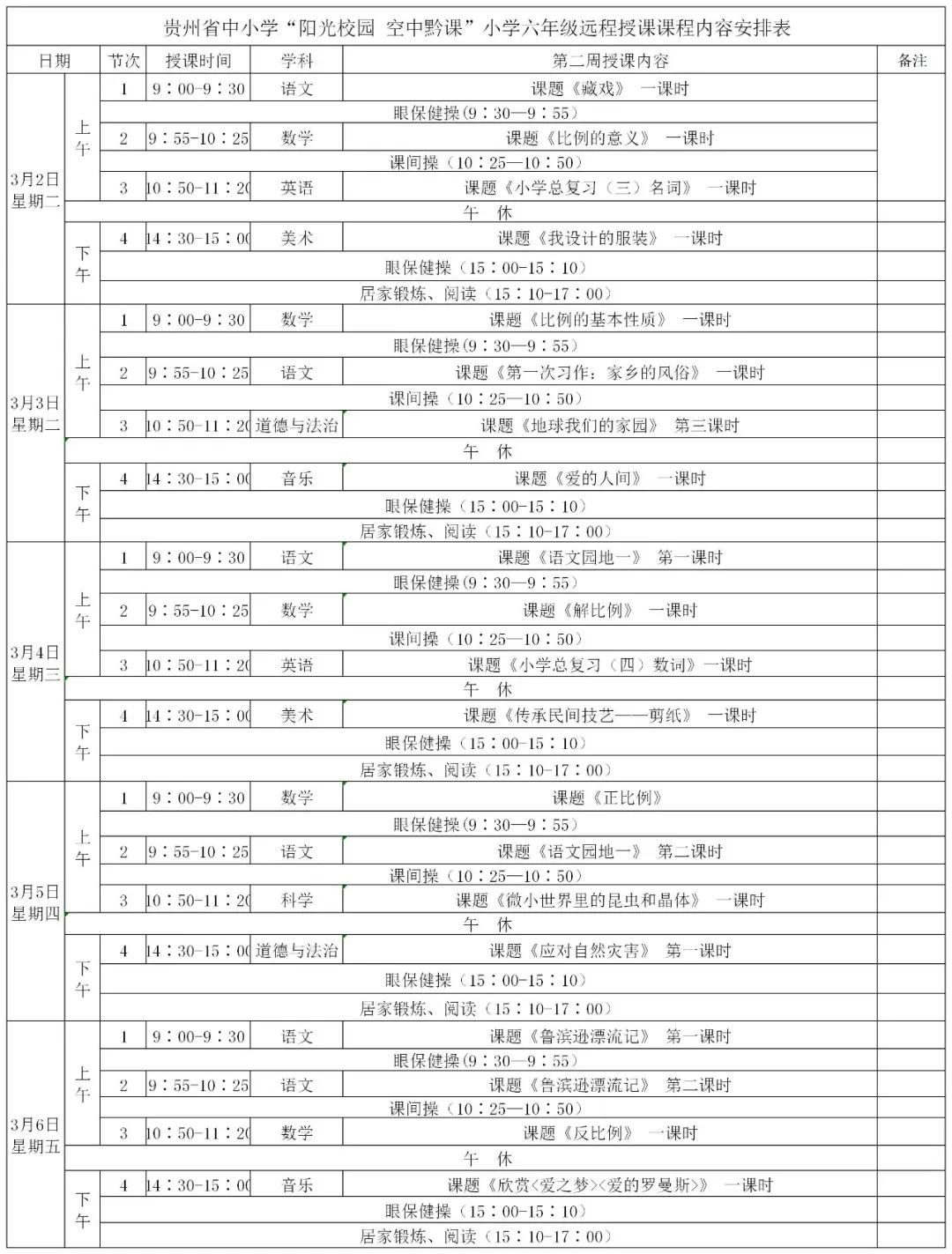 阳光校园空中黔课小学四年级课表,空中黔课小学五年级最新课表