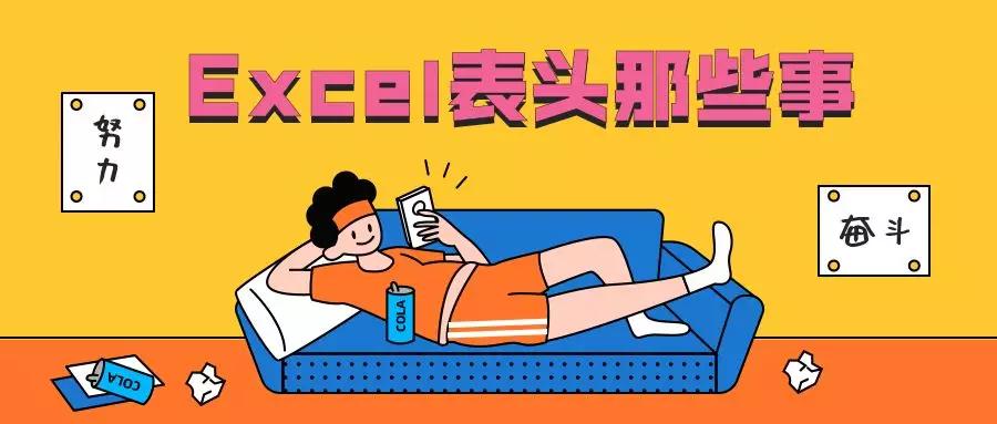 excel始终显示表头,excel表格表头制作