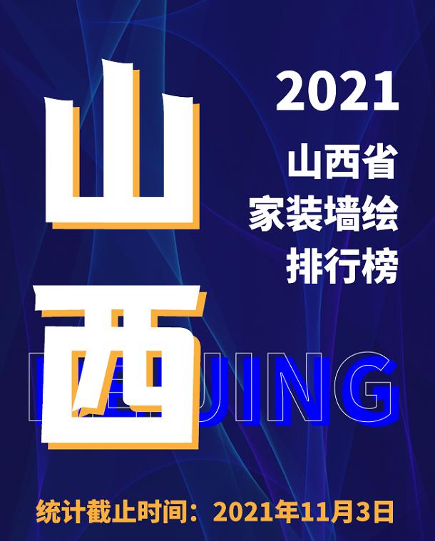 山西家装排行榜前十名,2020装修排行榜第一名