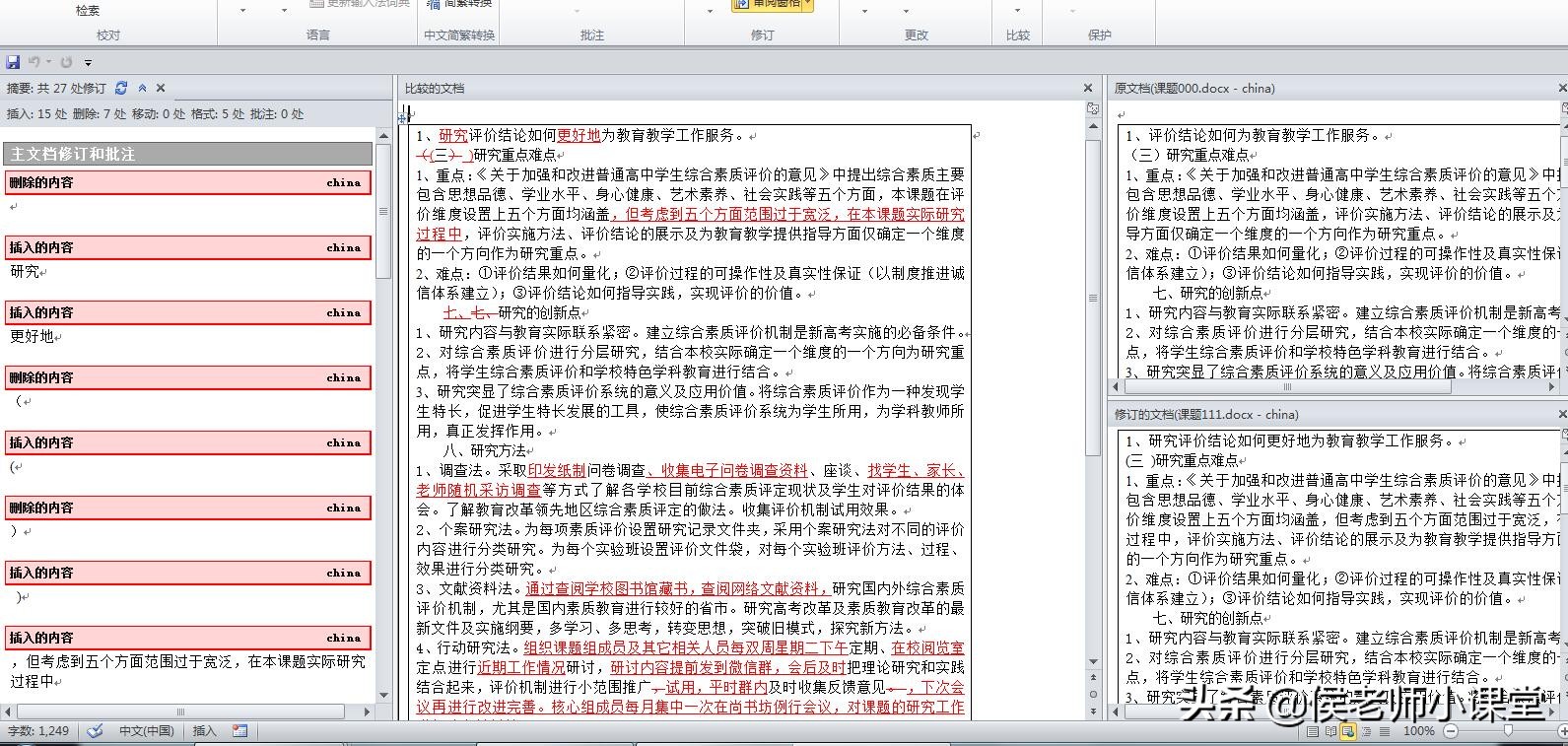办公软件操作技巧079：如何快速对比两个word文档的不同
