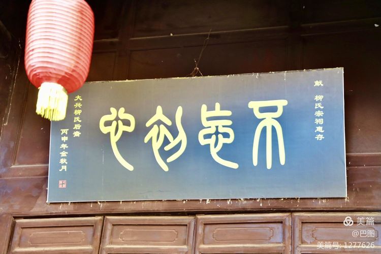 河东柳氏和关西柳氏,山西柳氏民居景区