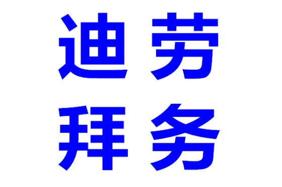 阿联酋招人是干啥工作,迪拜招财务