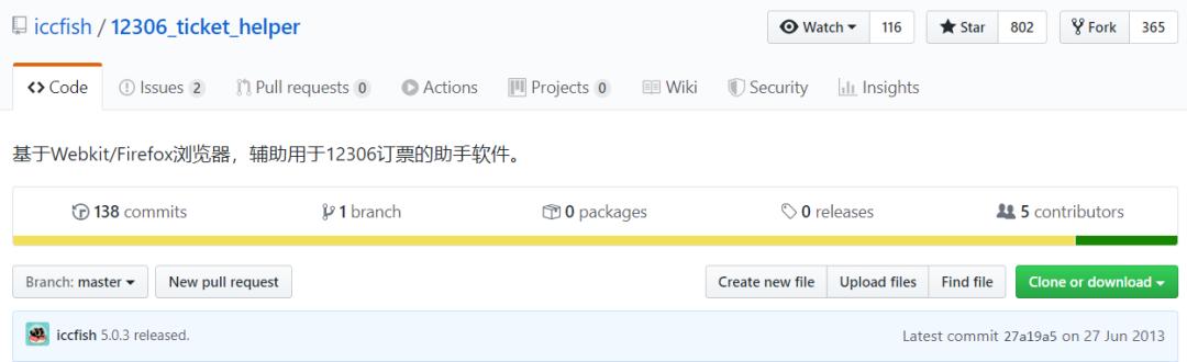 github抢票,github抢火车票神器