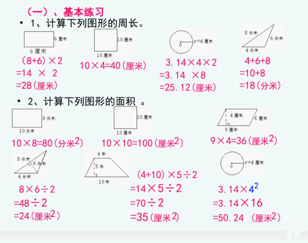 平面图形的周长和面积重点题型,平面图形面积和周长的整理和复习