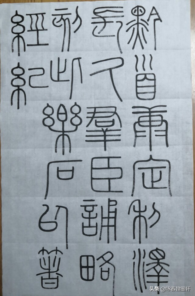 小篆峄山碑课堂,峄山碑课堂