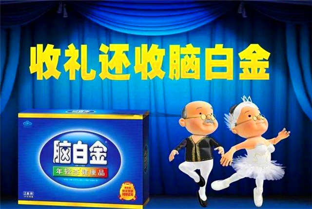 脑白金火20多年,除了*脑洗**,还剩下什么?