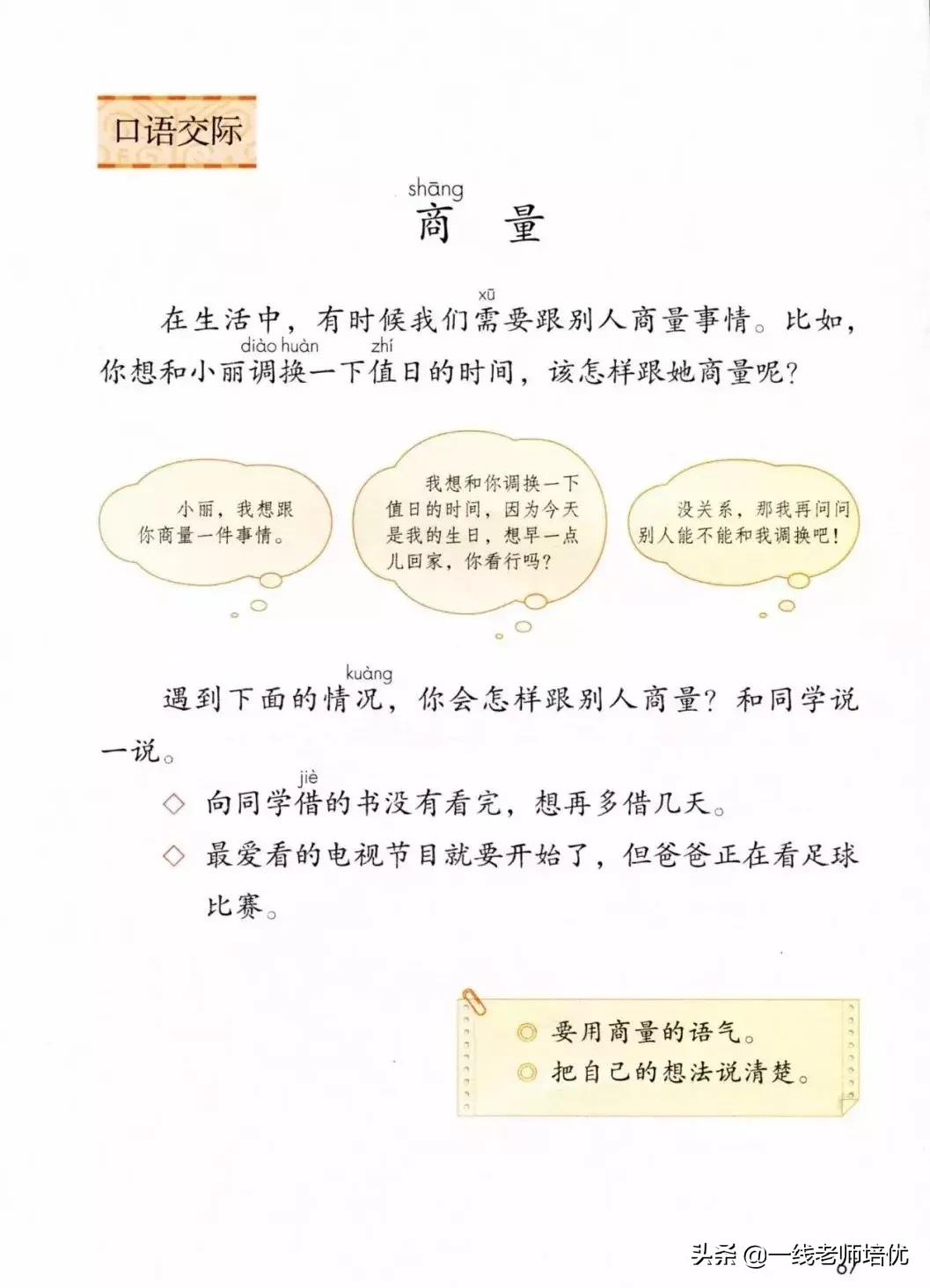 部编版二年级上册口语交际商量,二年级部编版口语交际商量视频