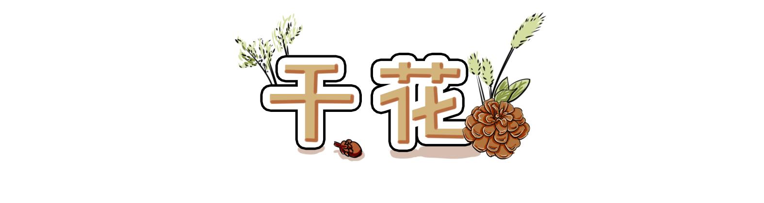 鲜花如何做成干花永久保留,鲜花如何制作成干花保留花香